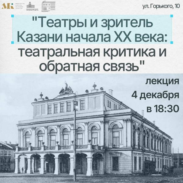 Лекция «Театры и зритель Казани начала XX века: театральная критика и обратная связь»