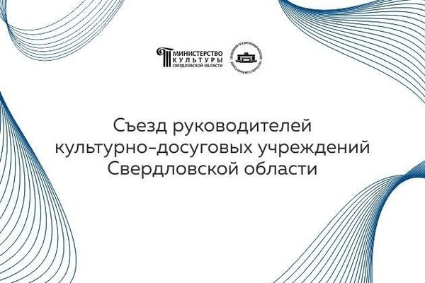 Съезд руководителей культурно-досуговой сферы Свердловской области