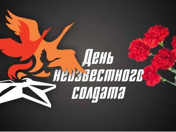 Интерактивная программа, приуроченная ко дню Неизвестного солдата «Вечный подвиг»