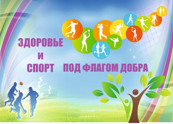 «Здоровье и спорт под флагом добра»
