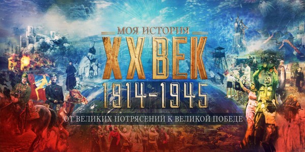 Экспозиция «От великих потрясений к великой Победе» (1914 – 1945 гг.)