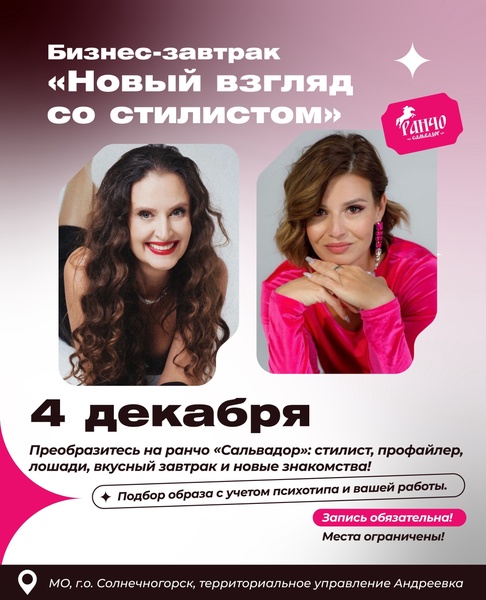 Бизнес-завтрак «Новый взгляд со стилистом»