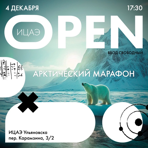 ИЦАЭ OPEN: арктический марафон
