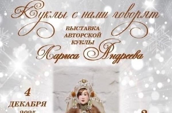 «Куклы с нами говорят»