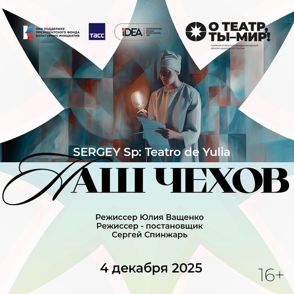 Цифровая постановка «Мой Чехов»