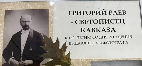Григорий Раев светописец Кавказа