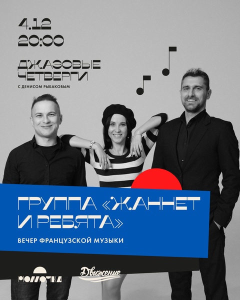 Вечер французской музыки с "Жаннет и ребятами"