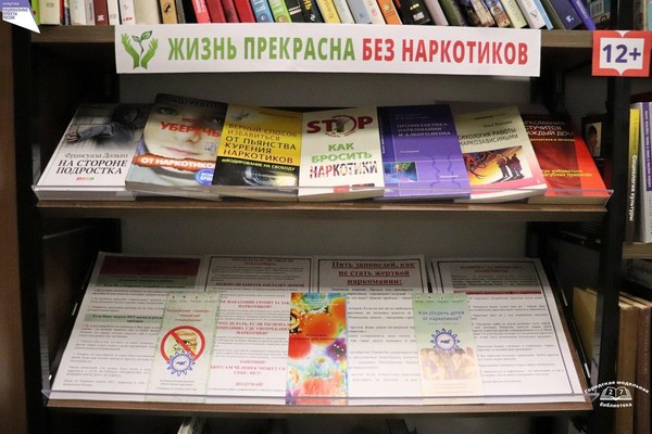 Тематическая выставка «Жизнь прекрасна без наркотиков»
