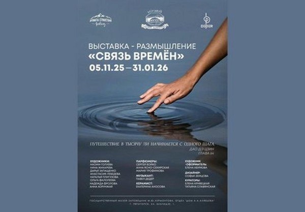 Выставка «Связь времён»