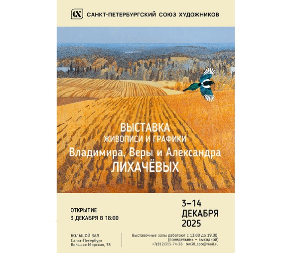 Выставка живописи и графики Владимира, Веры и Александра Лихачёвых