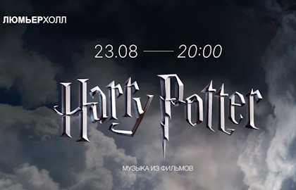 Магическая вселенная Гарри Поттера