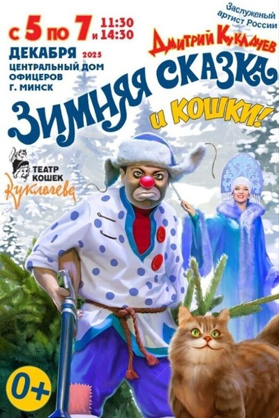 Спектакль «Зимняя сказка и кошки»