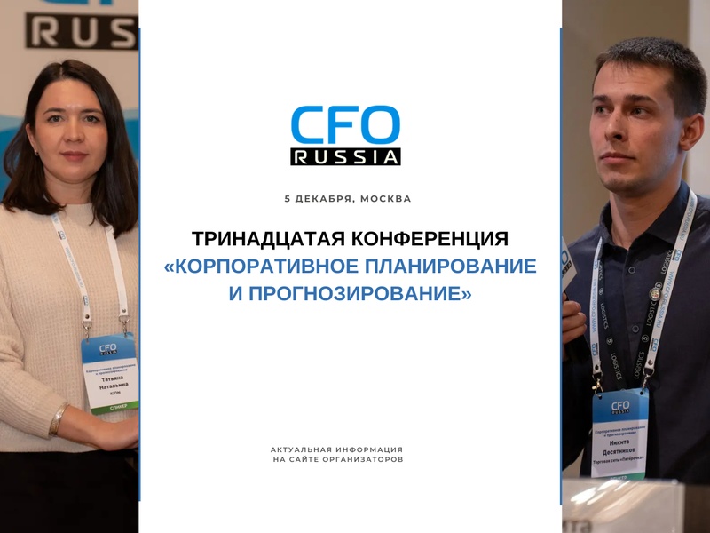 Тринадцатая конференция «Корпоративное планирование и прогнозирование»