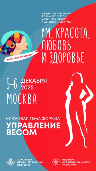 Междисциплинарный форум «Ум, Красота, Любовь и Здоровье»