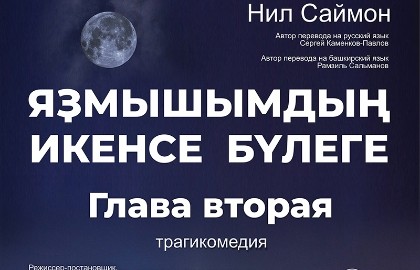 Глава Вторая/Яҙмышымдың икенсе бүлеге