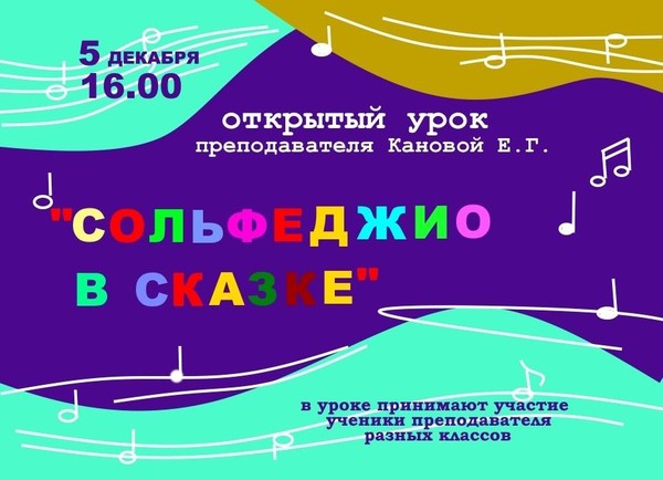 Сольфеджио в сказке