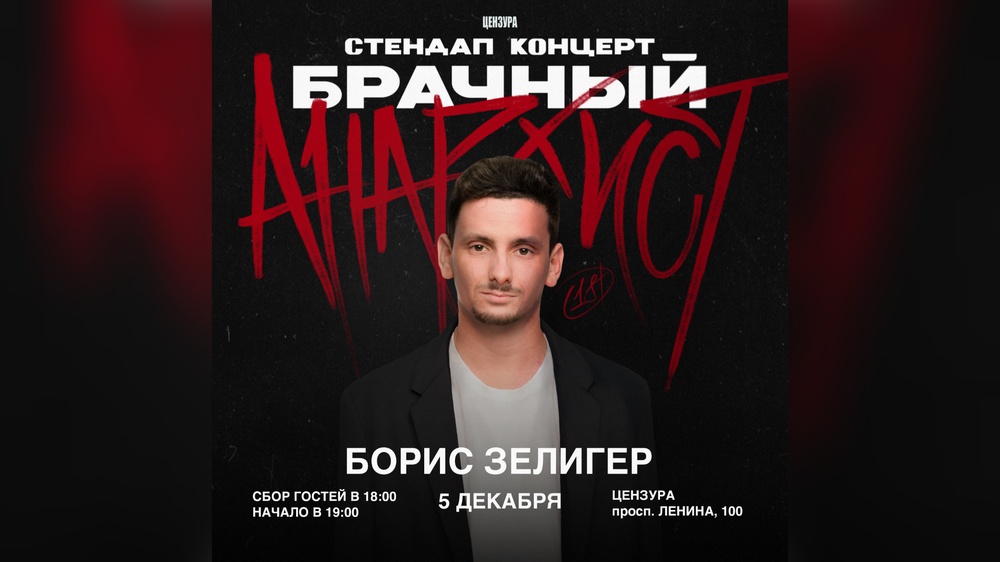 Сольный стендап концерт Бориса Зелигера "Брачный анархист"