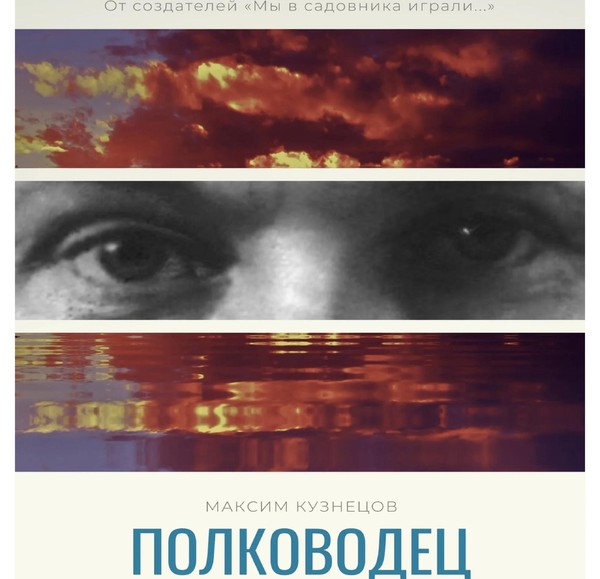 «Кинопоказ документального фильма «Полководец»