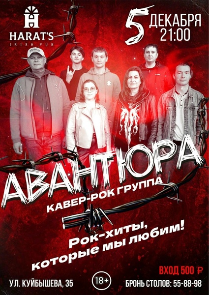 Концерт кавер-рок-группы 'АВАНТЮРА'