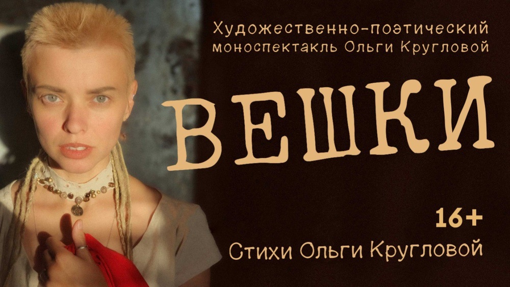 Художественно-поэтический моноспектакль "Вешки" художницы и поэтессы Ольги Кругловой