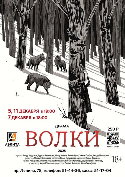 Драматический фильм «Волки»