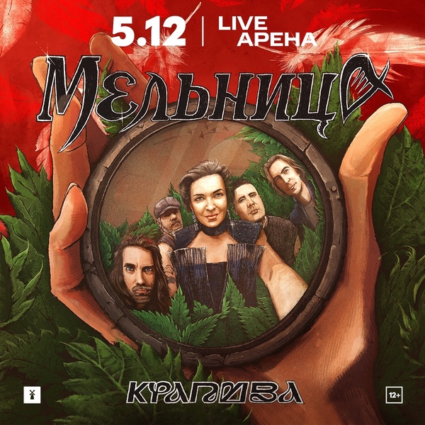 Мельница представляет новую программу «Крапива»!