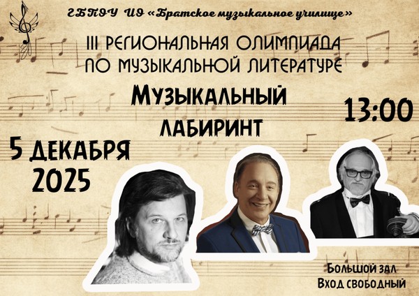 III Региональная олимпиада по музыкальной литературе «Музыкальный лабиринт»
