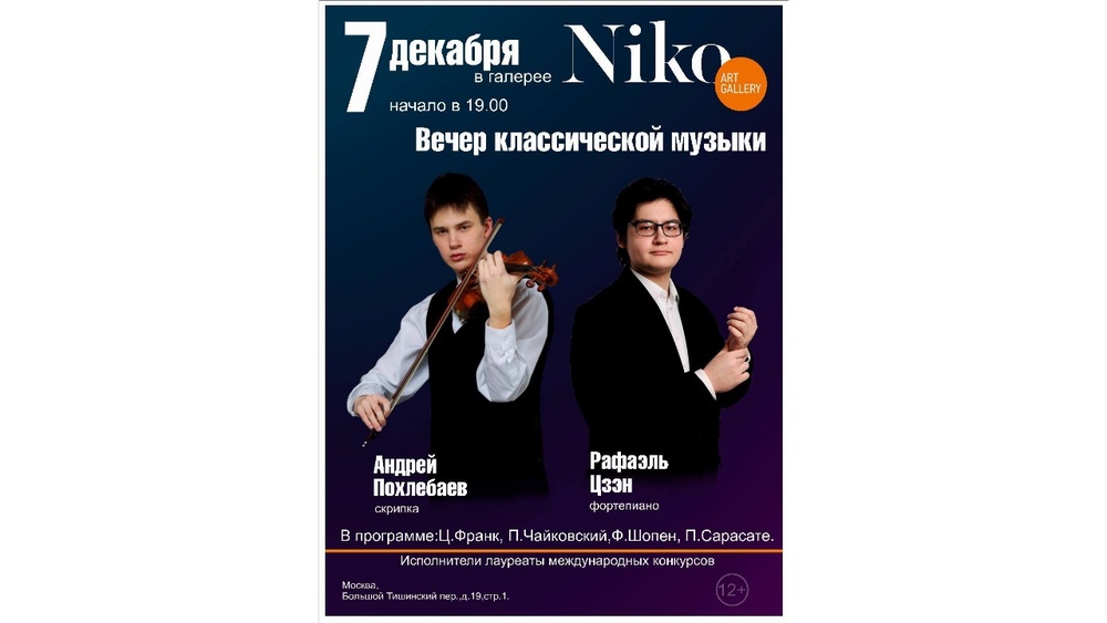 Вечер классики. Концерт Андрея Похлебаева и Рафаэля Цзэна