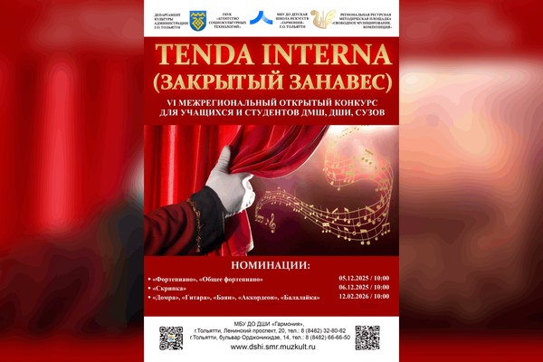 VI Межрегиональный открытый конкурс «Tenda Interna»