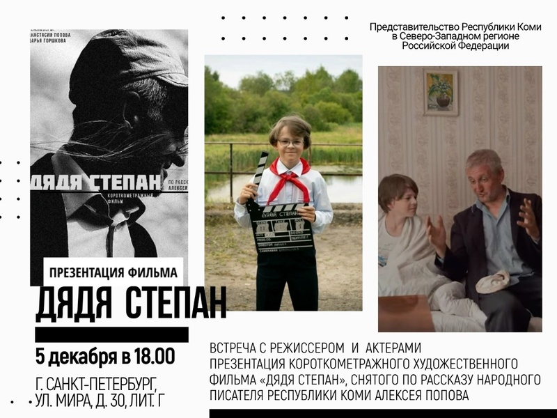 Презентация короткометражного фильма «Дядя Степан»