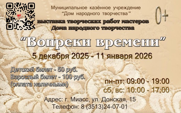 Вопреки времени