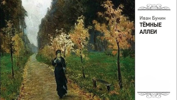 «Под сенью темных аллей»