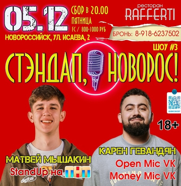 СТЭНДАП / Мышакин и Гевандян