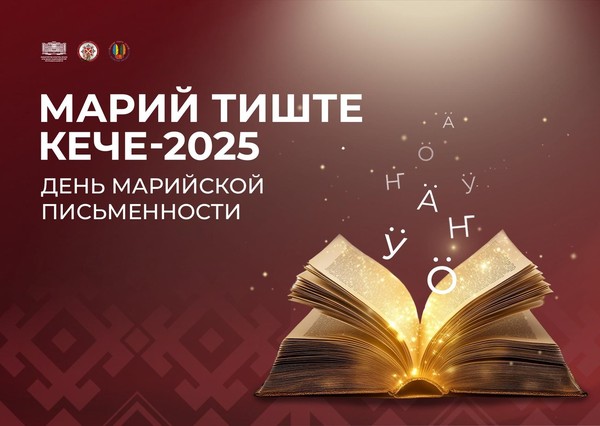 День марийской письменности