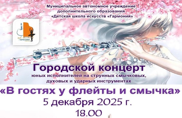 В гостях у флейты и смычка