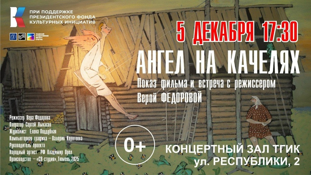 Показ документального фильма «Ангел на качелях»