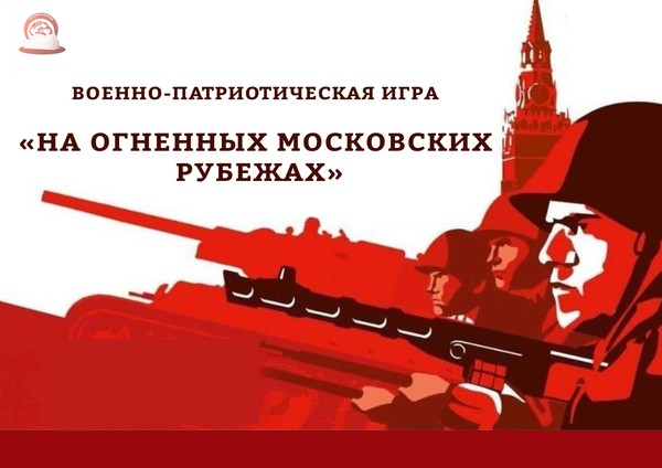 «На огненных московских рубежах»