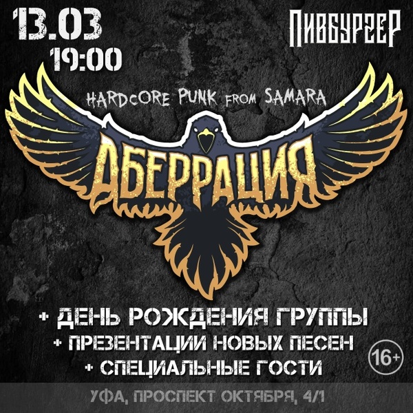 Большой концерт Аберрации ко Дню рождения группы