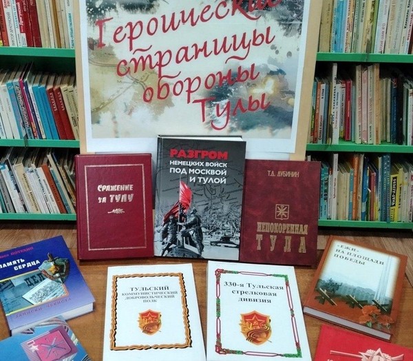 Патриотический слайд-урок «Героические страницы обороны Тулы»