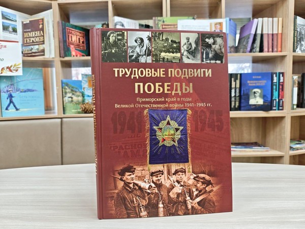 Программа «Трудовые подвиги Победы. Приморский край в годы Великой Отечественной войны 1941–45 гг.»