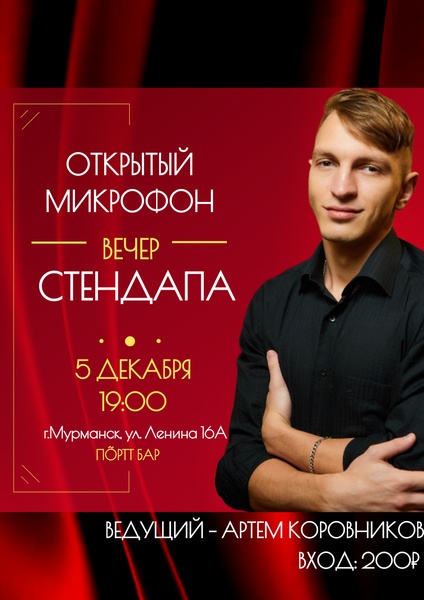 Стендап: открытый микрофон