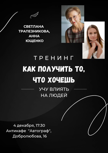 Тренинг: "Как получить то, что хочешь: как влиять на людей"