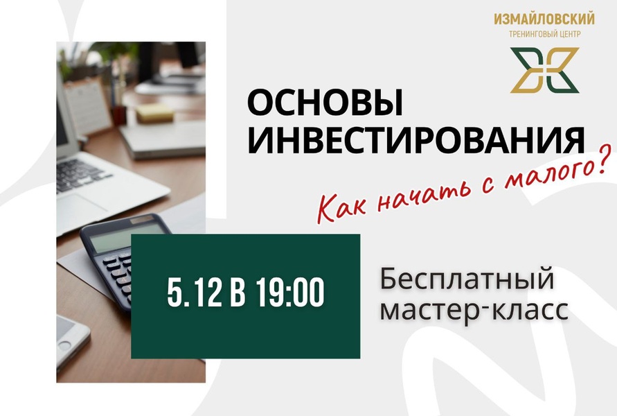 «Основы инвестирования: Как начать с малого» бесплатный мастер-класс