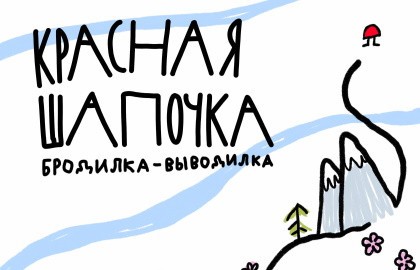 Красная Шапочка