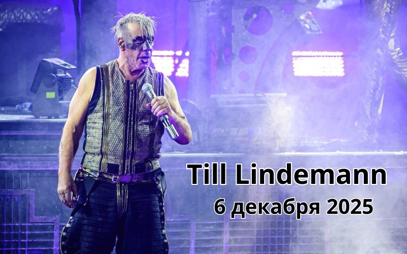 Не пропусти: концерт Lindemann 6 декабря 2025!
