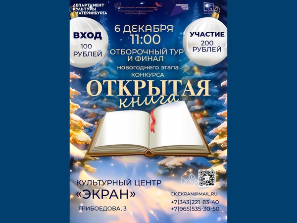 «Открытая книга» отборочный тур и финал новогоднего этапа