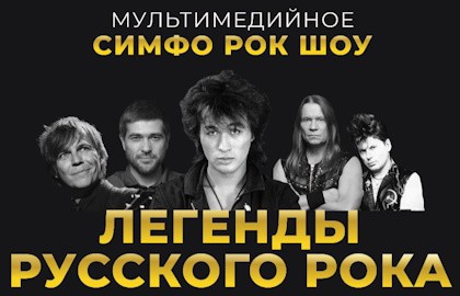 Легенды русского рока