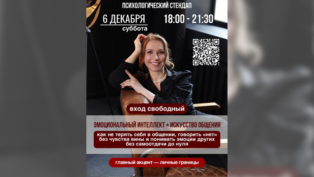 Психологический стендап: "Эмоциональный интеллект + искусство общения"
