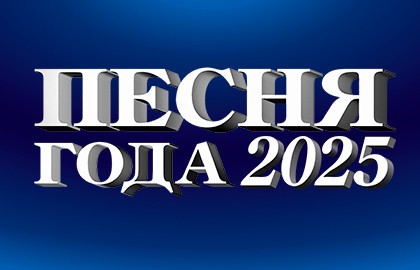 Песня года 2025