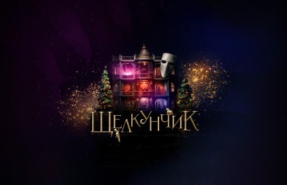 Щелкунчик. История, которую ты не знал